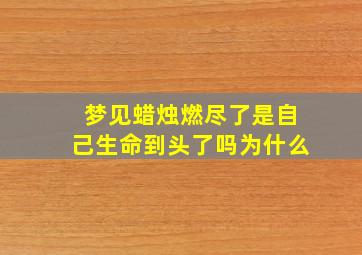 梦见蜡烛燃尽了是自己生命到头了吗为什么