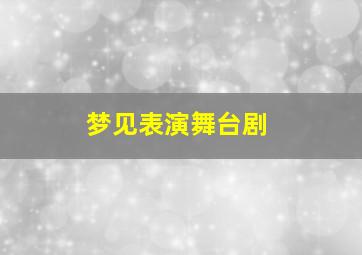 梦见表演舞台剧