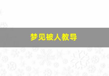 梦见被人教导