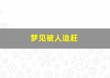 梦见被人迨赶