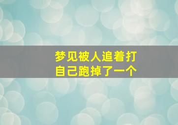 梦见被人追着打自己跑掉了一个