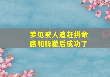 梦见被人追赶拼命跑和躲藏后成功了