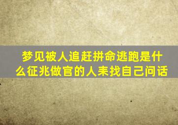 梦见被人追赶拼命逃跑是什么征兆做官的人耒找自己问话