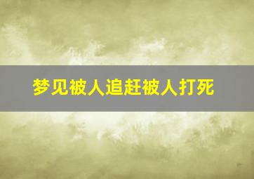 梦见被人追赶被人打死