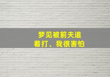 梦见被前夫追着打、我很害怕