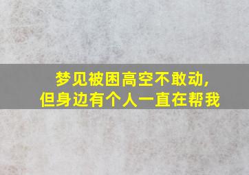 梦见被困高空不敢动,但身边有个人一直在帮我