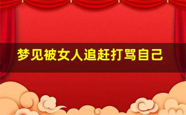 梦见被女人追赶打骂自己