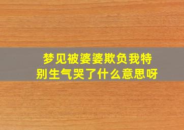 梦见被婆婆欺负我特别生气哭了什么意思呀