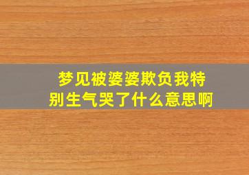 梦见被婆婆欺负我特别生气哭了什么意思啊