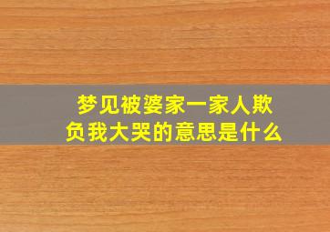 梦见被婆家一家人欺负我大哭的意思是什么