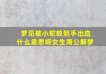 梦见被小蛇咬到手出血什么意思呀女生周公解梦