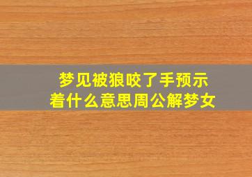 梦见被狼咬了手预示着什么意思周公解梦女