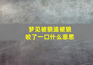 梦见被狼追被狼咬了一口什么意思