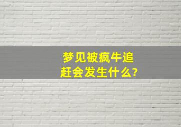 梦见被疯牛追赶会发生什么?