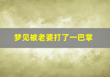 梦见被老婆打了一巴掌