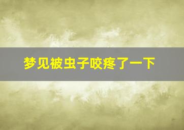 梦见被虫子咬疼了一下