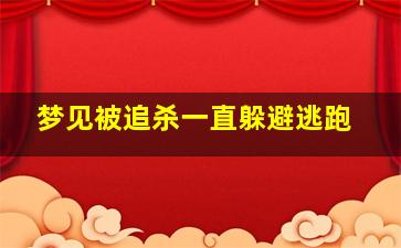 梦见被追杀一直躲避逃跑