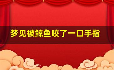 梦见被鲸鱼咬了一口手指