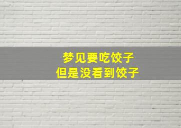 梦见要吃饺子但是没看到饺子