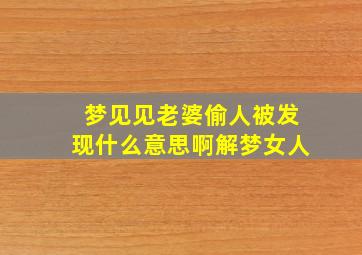 梦见见老婆偷人被发现什么意思啊解梦女人