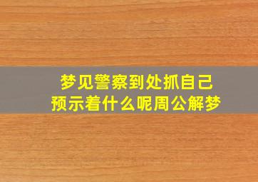 梦见警察到处抓自己预示着什么呢周公解梦