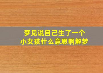 梦见说自己生了一个小女孩什么意思啊解梦