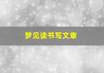 梦见读书写文章