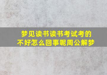 梦见读书读书考试考的不好怎么回事呢周公解梦