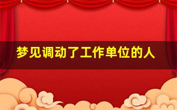 梦见调动了工作单位的人