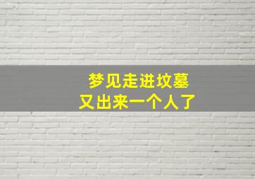 梦见走进坟墓又出来一个人了