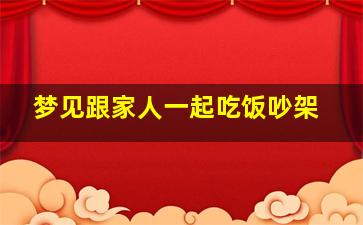 梦见跟家人一起吃饭吵架