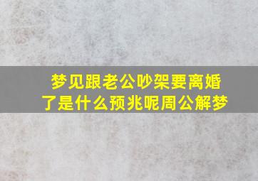 梦见跟老公吵架要离婚了是什么预兆呢周公解梦