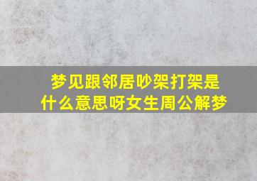 梦见跟邻居吵架打架是什么意思呀女生周公解梦