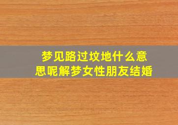 梦见路过坟地什么意思呢解梦女性朋友结婚