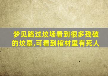 梦见路过坟场看到很多残破的坟墓,可看到棺材里有死人