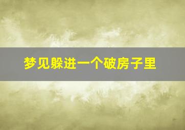 梦见躲进一个破房子里