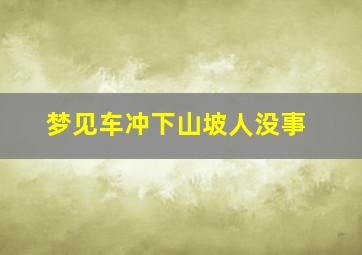 梦见车冲下山坡人没事