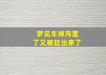 梦见车掉沟里了又被拉出来了