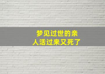 梦见过世的亲人活过来又死了