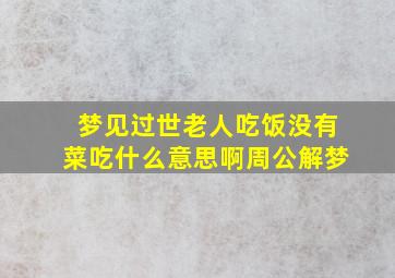 梦见过世老人吃饭没有菜吃什么意思啊周公解梦