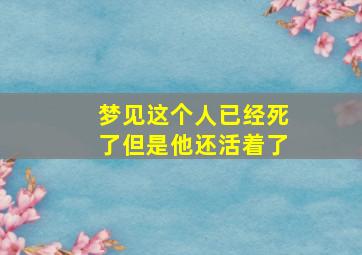 梦见这个人已经死了但是他还活着了