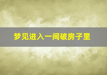 梦见进入一间破房子里