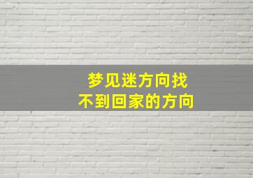 梦见迷方向找不到回家的方向