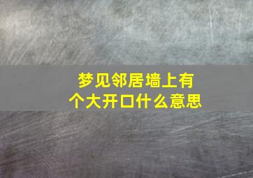 梦见邻居墙上有个大开口什么意思