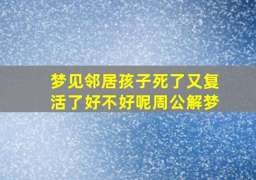 梦见邻居孩子死了又复活了好不好呢周公解梦