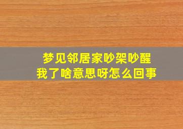 梦见邻居家吵架吵醒我了啥意思呀怎么回事