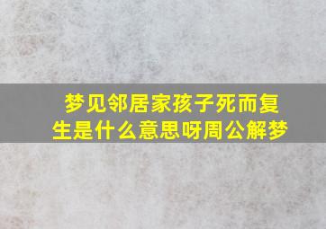 梦见邻居家孩子死而复生是什么意思呀周公解梦