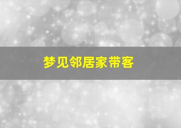 梦见邻居家带客