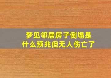 梦见邻居房子倒塌是什么预兆但无人伤亡了