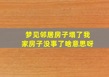 梦见邻居房子塌了我家房子没事了啥意思呀